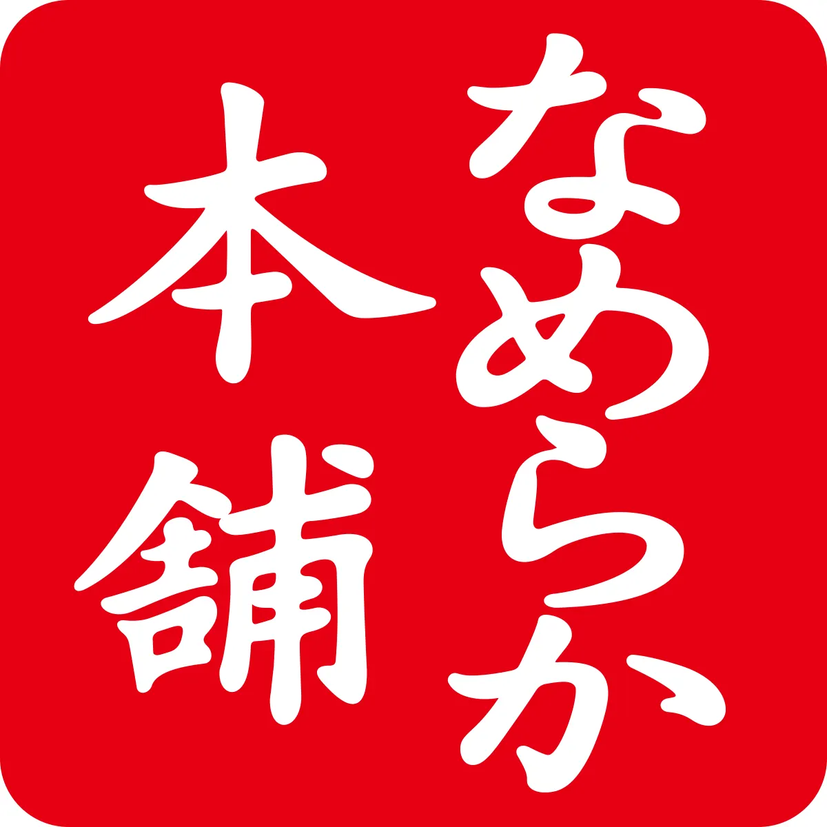 Nameraka Honpo